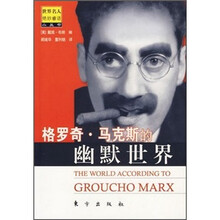 格罗齐·马克思的幽默世界