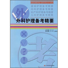 中专升大专护理专业备考精要系列：外科护理备考精要