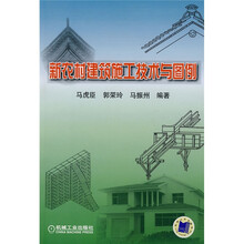 新农村建筑施工技术与图例
