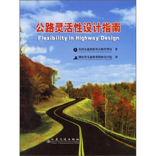 公路灵活性设计指南