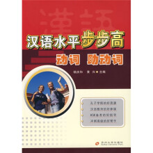 汉语水平步步高:动词、助动词