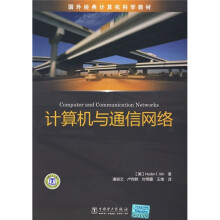 国外经典计算机科学教材:计算机和通信网络