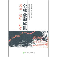 全球金融危机：成因·应对·思考