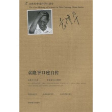 20世纪中国科学口述史:袁隆平口述自传
