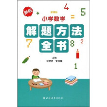小学数学：解题方法全书（新课标）