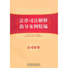 法律司法解释指导案例精编：公司证券