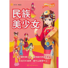 靓丽宝贝手工书：民族美少女