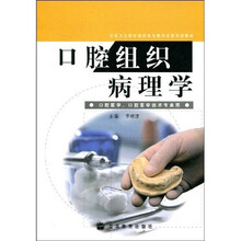 全国卫生院校高职高专教学改革实验教材：口腔组织病理学（口腔医学口腔医学技术专业用）