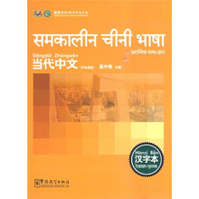 当代中文汉字本（印地语版）