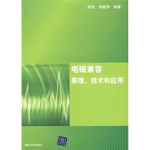 电磁兼容原理、技术和应用