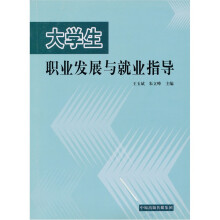 大学生职业发展与就业指导(第2版)