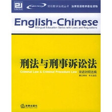 刑法与刑事诉讼法（双语对照法规）