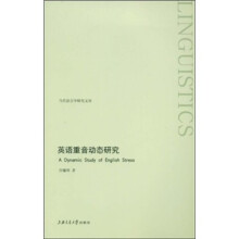英语重音动态研究