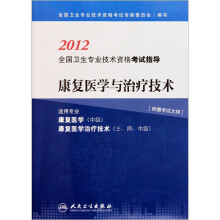 康复医学与治疗技术(适用专业:康复医学中级 康复医学治疗技术士、师、中级)