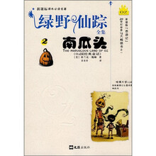 新课标课外必读名著·绿野仙踪全集2:南瓜头