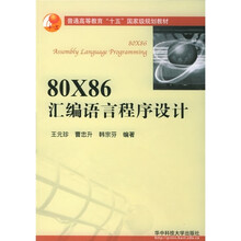 80X86汇编语言程序设计