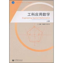 全国高职高专教育“十一五”规划教材：工科应用数学（上册）