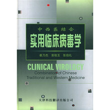 中西医结合实用临床病毒学