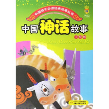 中国孩子必读经典故事丛书：中国神话故事（美绘版）