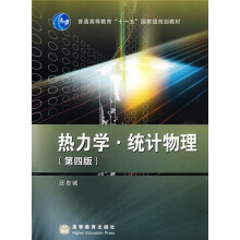 普通高等教育十一五国家级规划教材：热力学·统计物理（第4版）