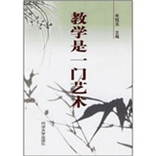 教学是一门艺术
