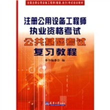 全国注册公用设备工程师（暖通、动力）考试培训教材：注册公用设备工程师执业资格考试公共基础考试复习教程