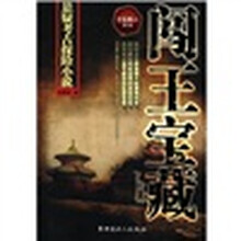 悬疑考古探险小说·寻宝猎人(第2季):闯王宝藏