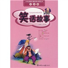 小学生最感兴趣的课外阅读丛书:笑话故事(注音版)