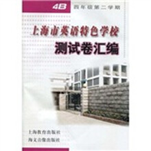 上海市英语特色学校测试卷汇编4B（附音带）