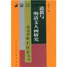 道教与明清文人画研究