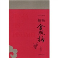 解码金瓶梅