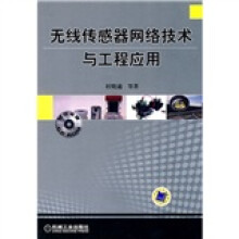 无线传感器网络技术与工程应用（附CD-ROM光盘1张）