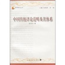 中国传统译论范畴及其体系