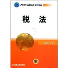21世纪高职高专规划教材：税法