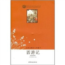 世界文学名著青少年必读丛书:西游记