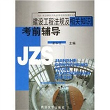 全国一级注册建造师执业资格考试考前辅导丛书：建设工程法规及相关知识考前辅导