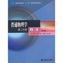 普通高等教育“十一五”国家级规划教材·普通物理学：热学（第2分册）（第3版）