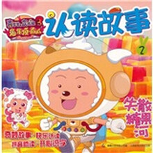 喜羊羊与灰太狼大电影3：兔年顶呱呱认读故事2失散糖果河