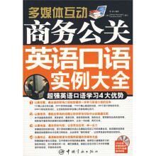 多媒体互动:商务公关英语口语实例大全(附赠MP3光盘1张)