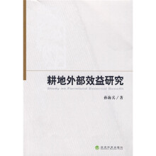 耕地外部效益研究