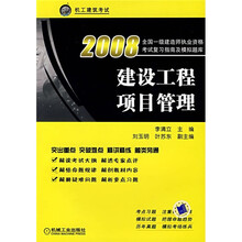 2008全国一级建造师执业资格考试复习指南及模拟题库：建设工程项目管理