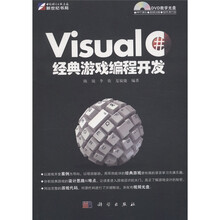 Visual C#经典游戏编程开发（附DVD-ROM光盘1张）