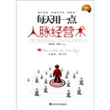 每天用一点人脉经营术