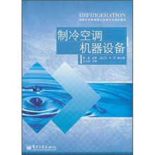 高等职业教育制冷技术系列规划教材:制冷空调机器设备