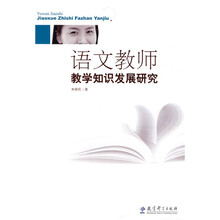 语文教师教学知识发展研究