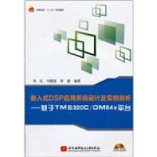普通高校十二五规划教材·嵌入式DSP应用系统设计及实例剖析:基于TMS320C\DM64x平台(附光盘)