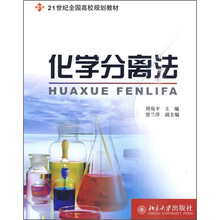 21世纪全国高校规划教材:化学分离法