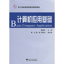 计算机应用基础