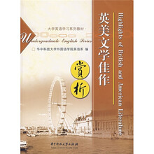 大学英语学习系列教材：英美文学佳作赏析