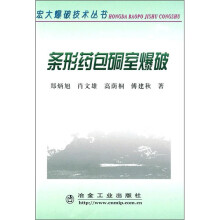 条形药包硐室爆破
